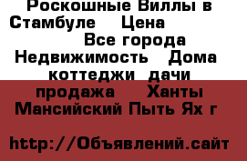Роскошные Виллы в Стамбуле  › Цена ­ 29 500 000 - Все города Недвижимость » Дома, коттеджи, дачи продажа   . Ханты-Мансийский,Пыть-Ях г.